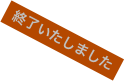   終了いたしました