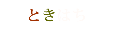 ときはち